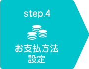step.4　お支払方法設定